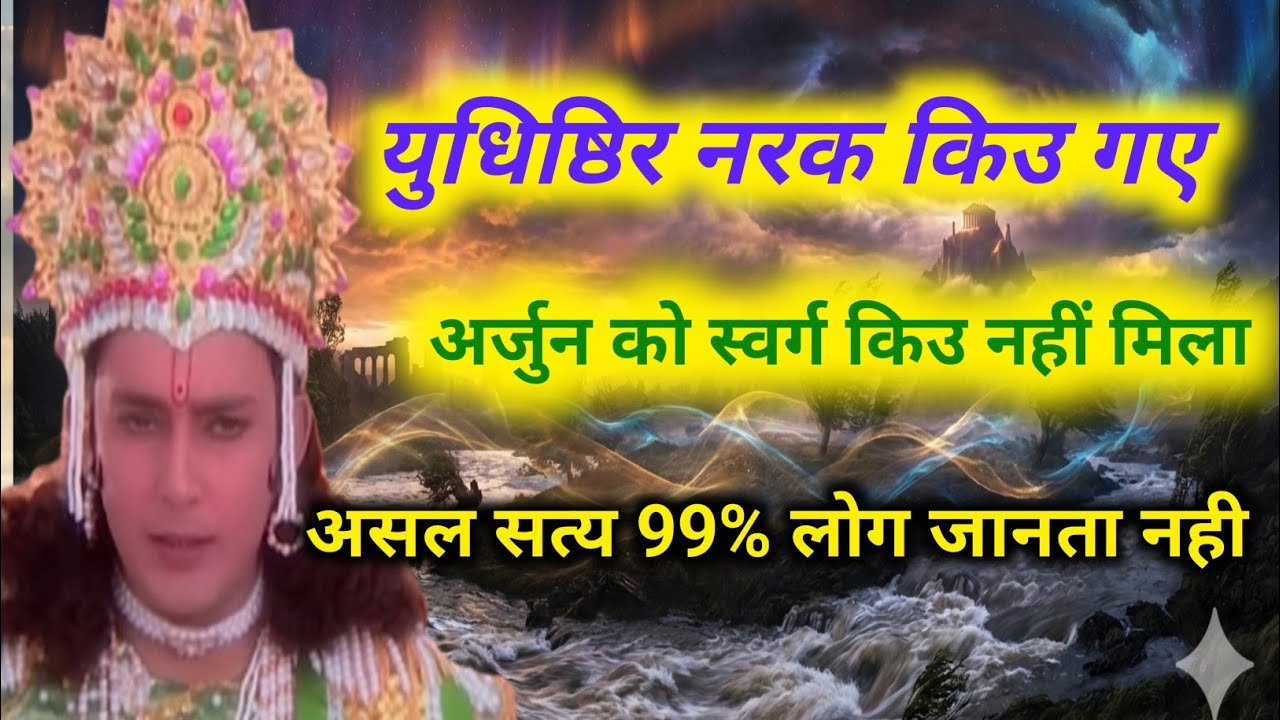 सत्यबादी युधिष्ठिर को किउ नरक जाना पढ़ा,अर्जुन को किउ स्वर्ग नही मिला? Mahabharat Ki Ansuni Katha