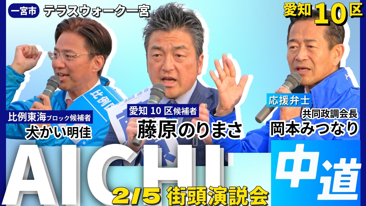 【全編】中道改革連合 街頭演説会＠愛知・一宮市 2026.2.5 #中道