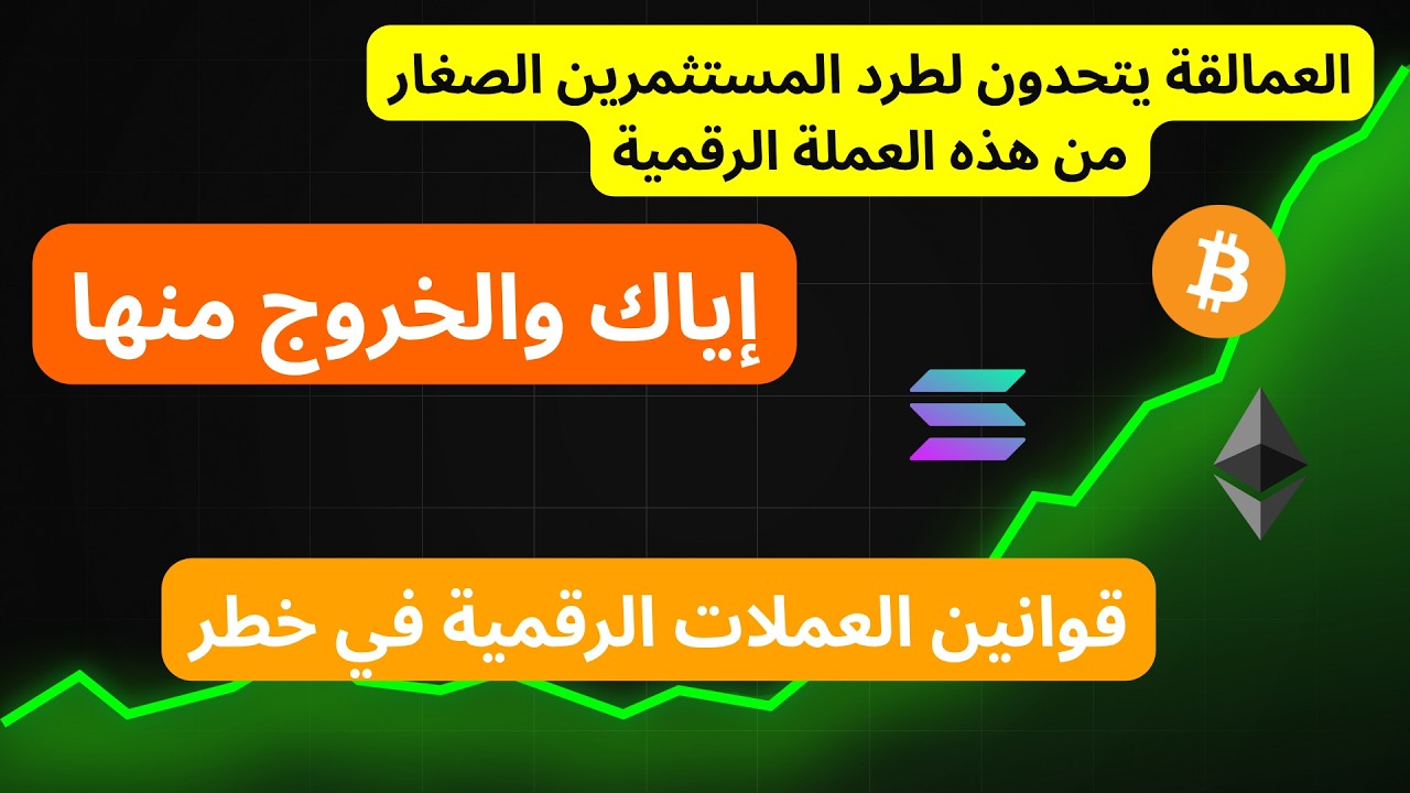 إياك والخروج منها, العمالقة يتحدون لطرد المستثمرين الصغار من هذه العملة الرقمية