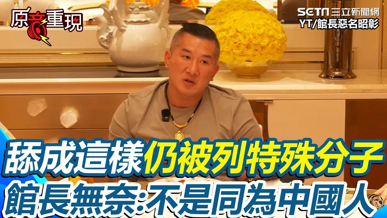 【#原音重現】館長舔成這樣仍被列特殊分子！抖音.B站開不成 連想賣月餅、看閱兵也全遭中國封殺 無奈質問14億中國人為什麼？嘆「同為中國人為何需要別人背書」｜三立新聞網 SETN.com