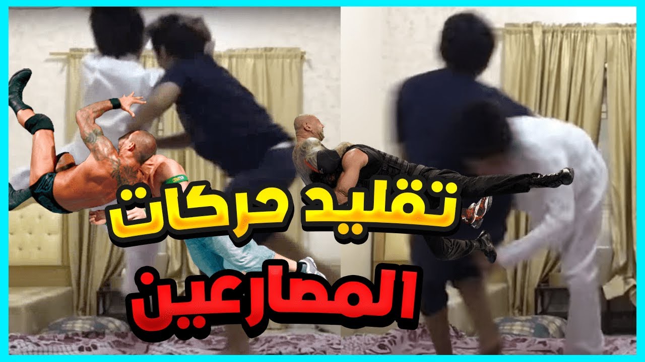 تقليد حركات المصارعين | حركات رومان رينز و راندي اورتن 😍