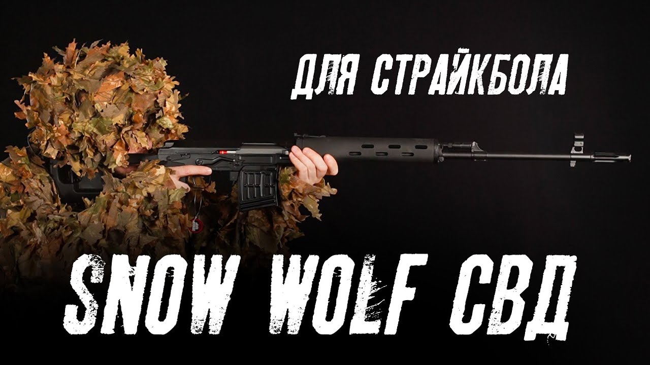 Снайперская винтовка Snow Wolf СВД Spring SW 027
