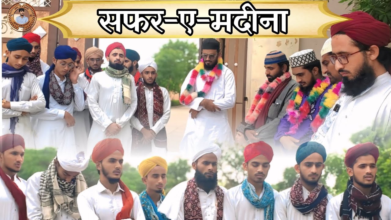 महबूबे किबरीया से मेरा सलाम कहना || सूजा शरीफ से हाजी रवाना होते हुए {2025}