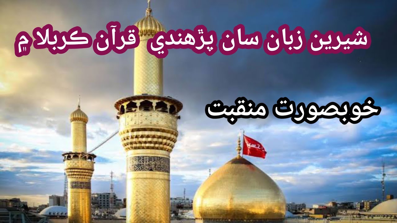 Shereen zaban saan Parhandi Quran Karbala maan Naat Amanullah Birohi masjud noor kibrya kotri