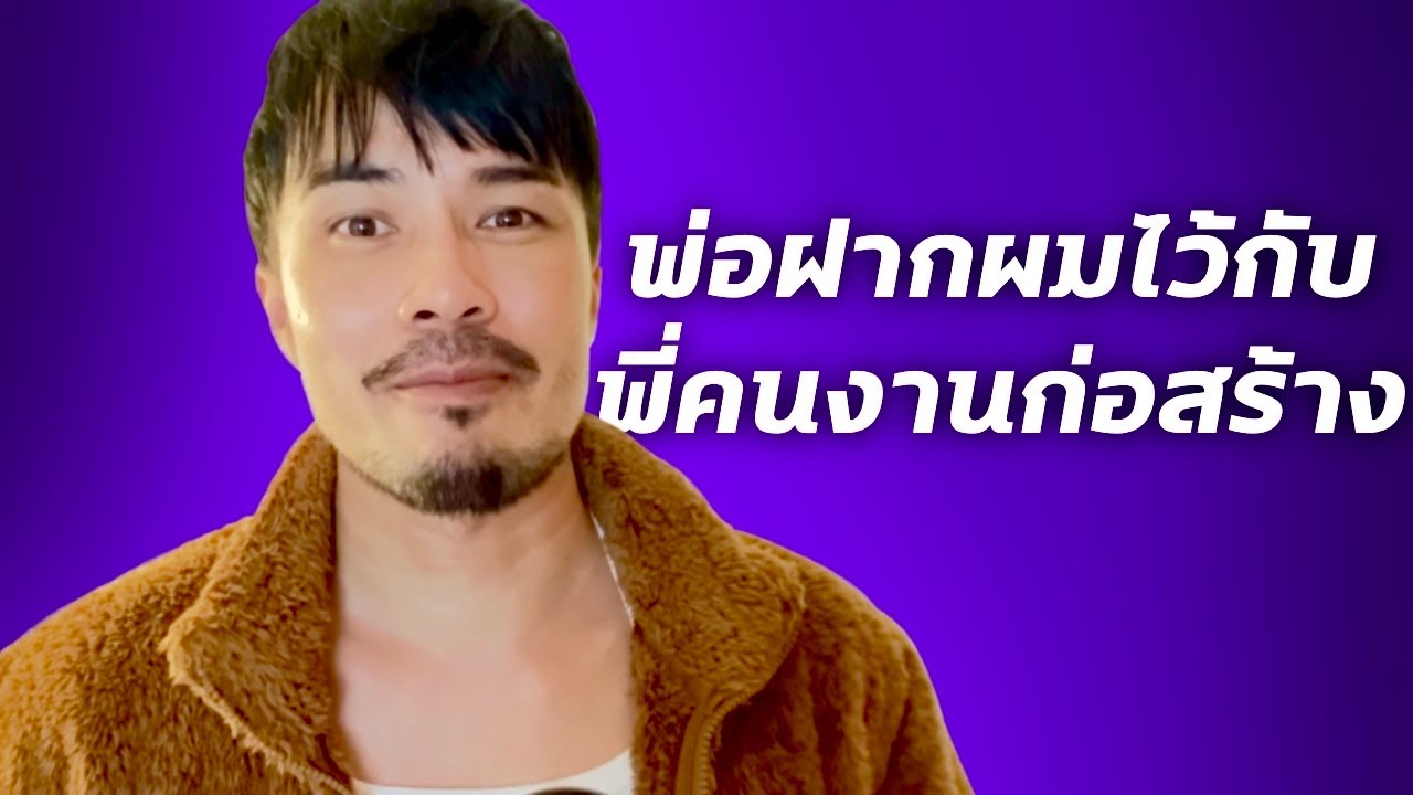 เมื่อพ่อฝากผม เอาไว้กับพี่ก่อสร้าง | เรื่องนี้จะแล้วมั้ย!? EP.สมเด็จ #เรื่องเล่า #podcast