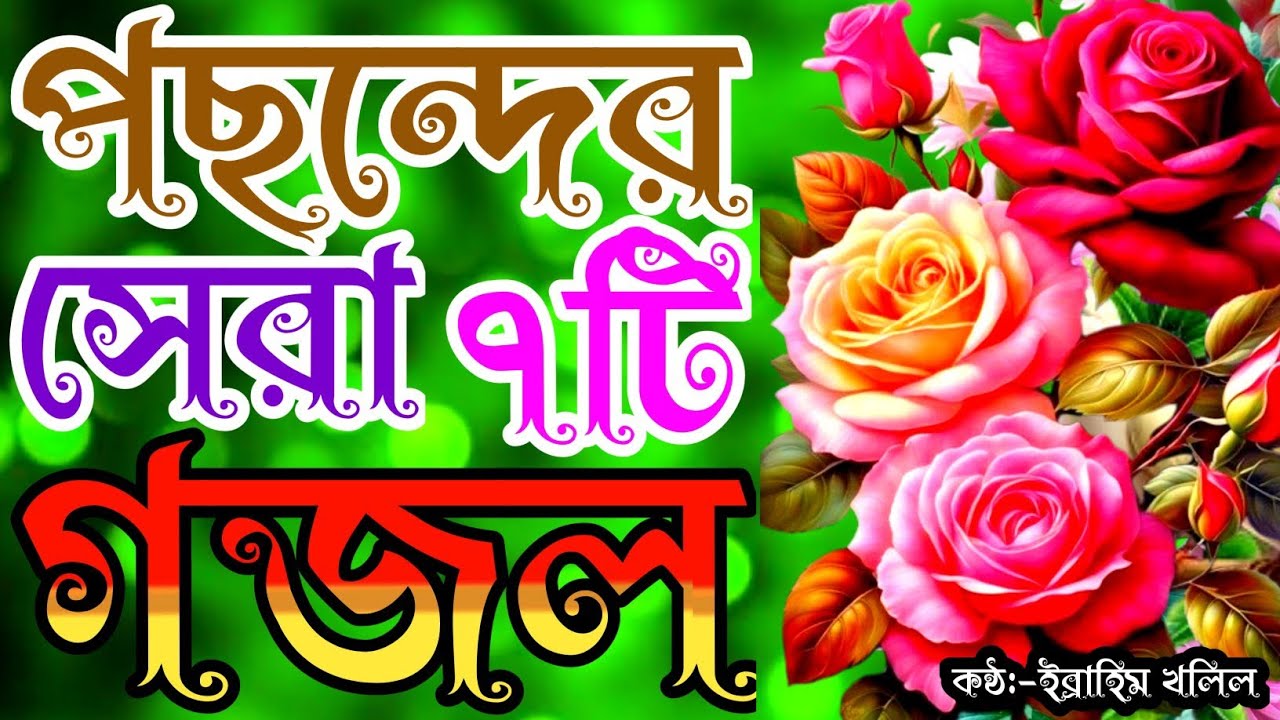খুব দুঃখের সেরা ৭টি গজল | চোখে পানি আসার গজল | new gojol | gojol | new islamic song | bangla gojal