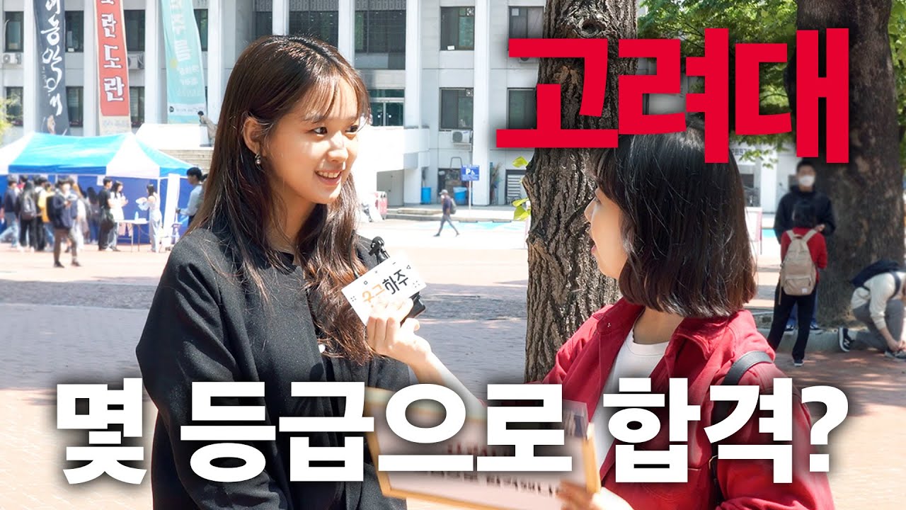 고려대, 몇 등급으로 합격했나요?ㅣ궁금하주 12화🤔
