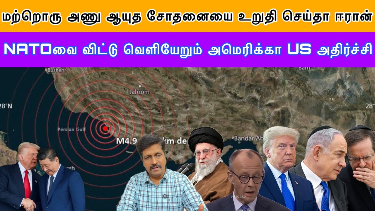 Does Iran Nuclear Test US Ordered I NATOவை விட்டு வெளியேறும் அமெரிக்கா US அதிர்ச்சி I Ravikumar Somu