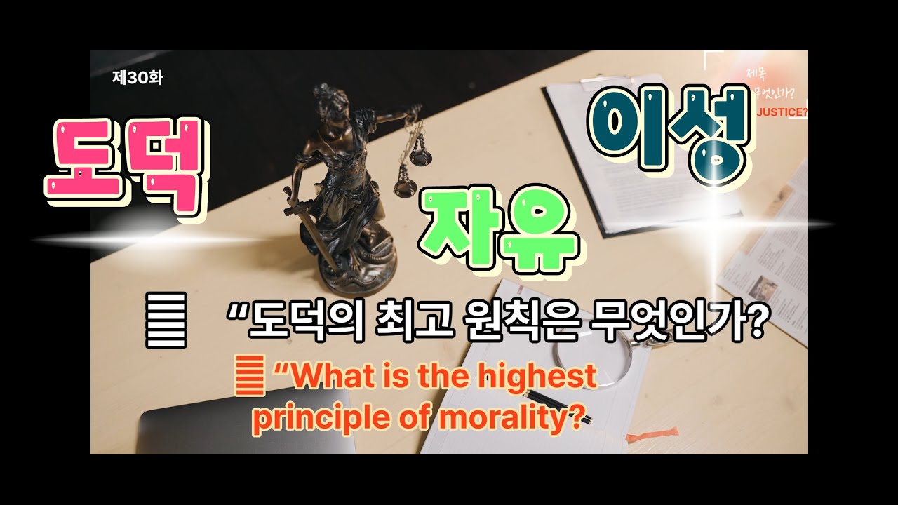 제30화.도덕의 최고원칙은 무엇입니까?(이성과 본능)