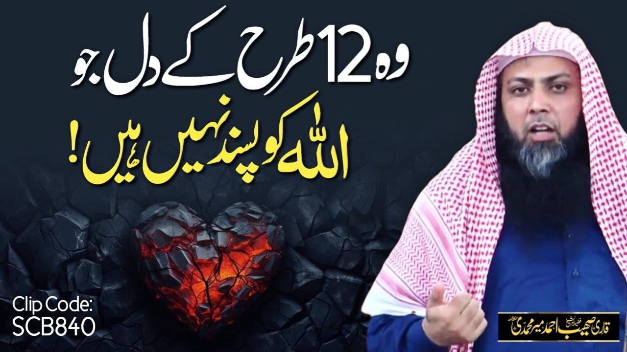 Wo 12 Dil Jo Allah Ko Pasand Nahi Hain | Qari Sohaib Ahmed Meer Muhammadi | BayansTube