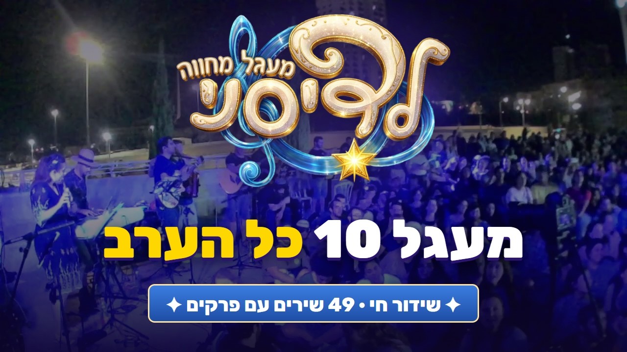 מעגל מחווה לדיסני 10 | שידור חי מהסינמה סיטי בירושלים
