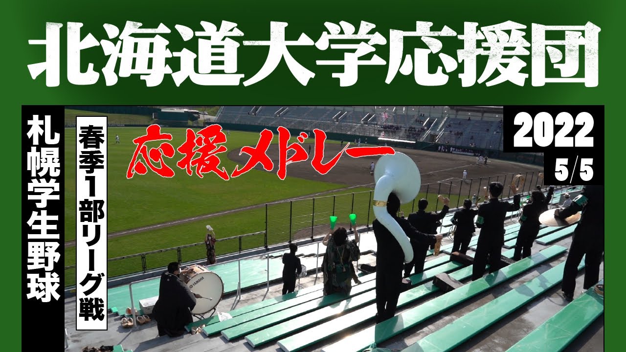 《北海道大学応援団》応援メドレー 2022春季 札幌学生野球 ★曲名は説明欄参照
