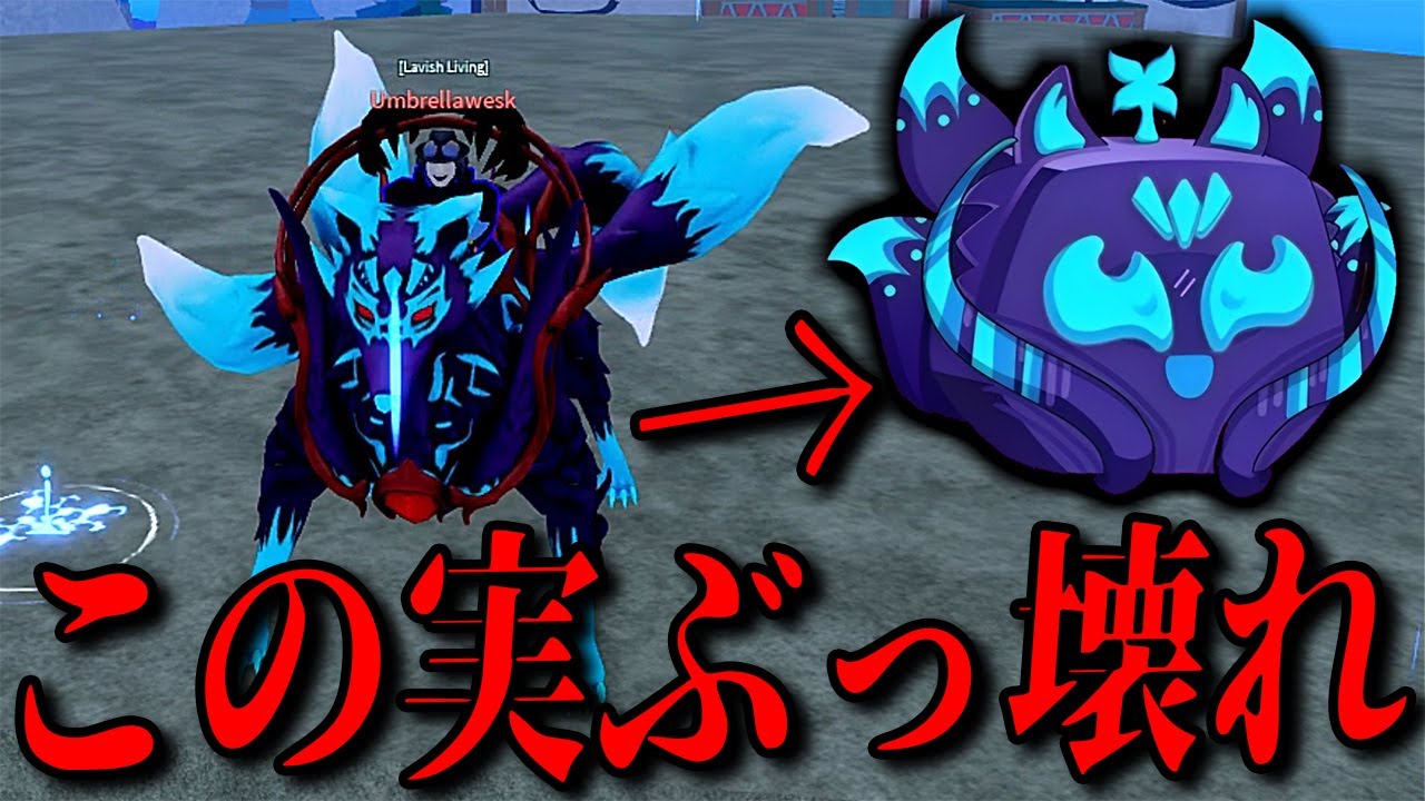 キツネの実はぶっ壊れてます 使っちゃダメです...【ブロックスフルーツ】【ロブロックス/ROBLOX】
