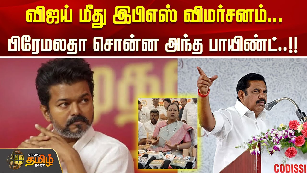 விஜய் மீது இபிஎஸ் விமர்சனம்... பிரேமலதா சொன்ன அந்த பாயிண்ட்..!! VIJAY | EPS | PREMALATHA BYTE