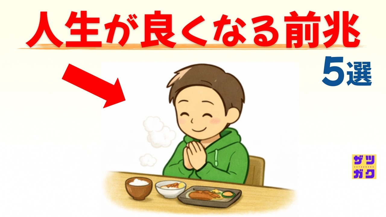 【苦労はもう終わりです！】人生が良くなる前兆 5選 ～ふとした違和感は、人生のステージが変わるメッセージです！〜｜話したくなる雑学 #雑学 #豆知識 #トリビア