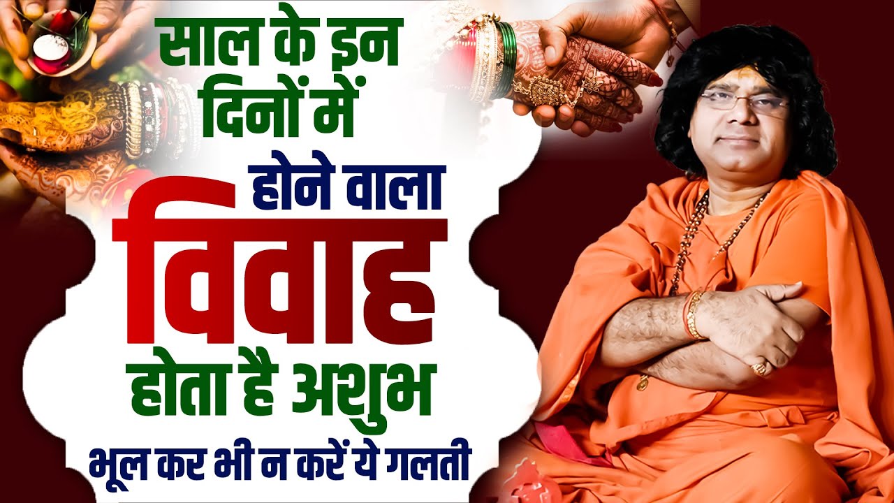 साल के इन दिनों में होने वाला विवाह होता है अशुभ | भूल कर भी न करें ये गलती | Kaushik Ji Maharaj