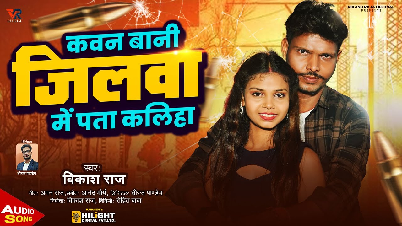 #Vikash Raja का मगही Rangdari Song - कवन बानी जिलवा में पता कलिहा | #विकाश_राजा | Magahi Hits Song