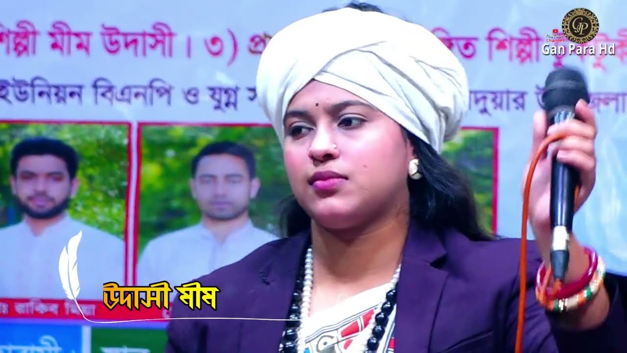লালন গীতি  || আমি কারে কিবা বলি ওরে  || উদাসী মীম 
