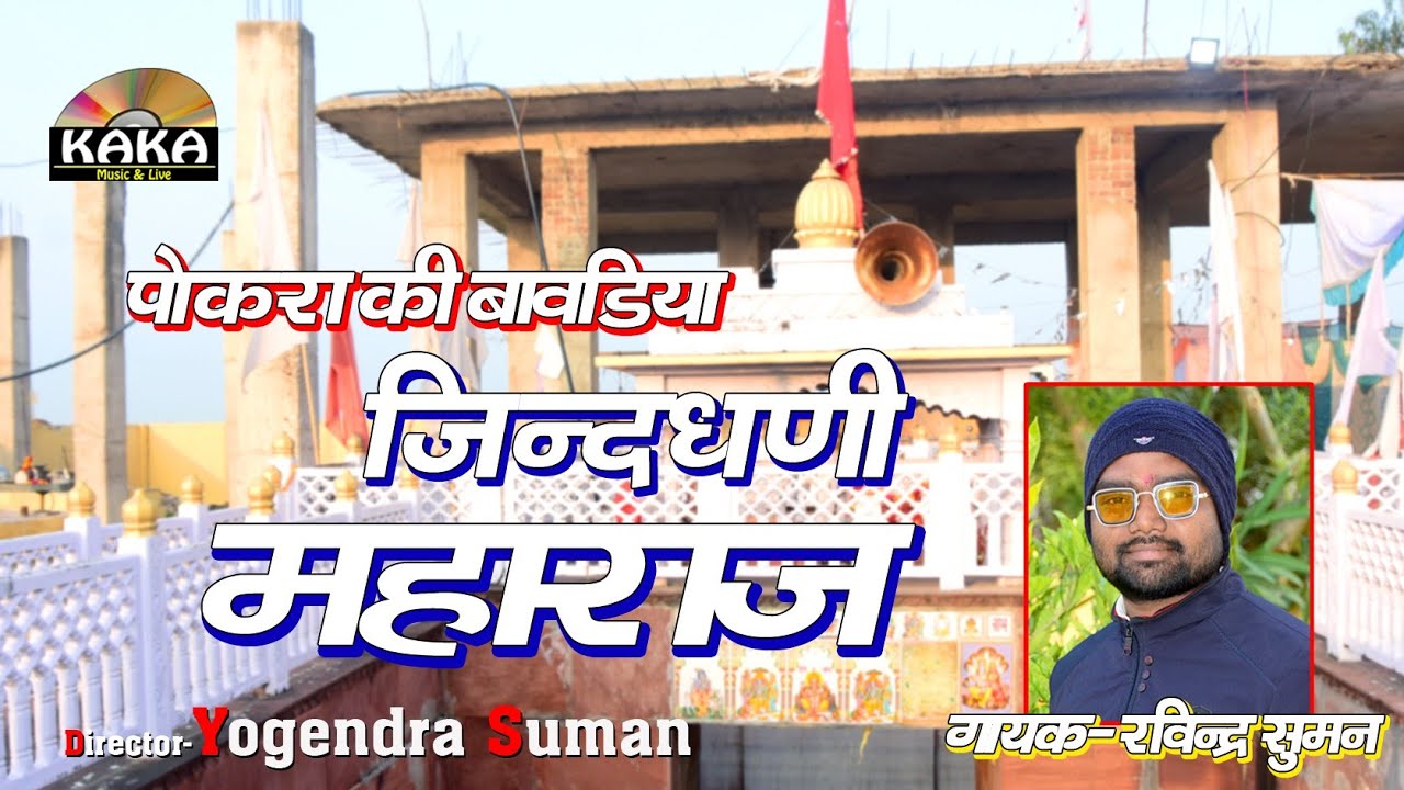 पोखरा की बावड़ी भजन || म्हारे रमता आओ जिंदधणी महाराज || सिंगर-रविन्द्र सुमन || KAKA MUSIC 8441841072