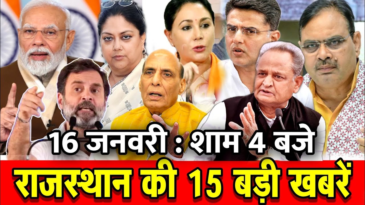 16 जनवरी : राजस्थान की शाम 4 बजे की 10 बड़ी खबरे। Fighter News