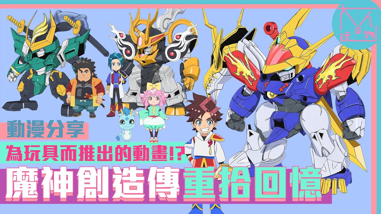 魔神創造傳 觀後感與期望｜魔神英雄傳系列最新作品｜為玩具商品推出而誕生的動畫｜2025年1月新番驗收