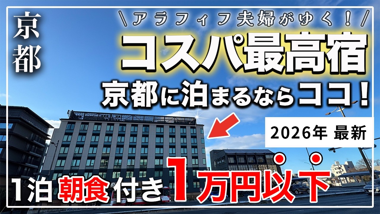 【京都】コスパ最高ホテル｜お酒・夜食・お抹茶が全部0円！？無料サービスが異次元すぎた
