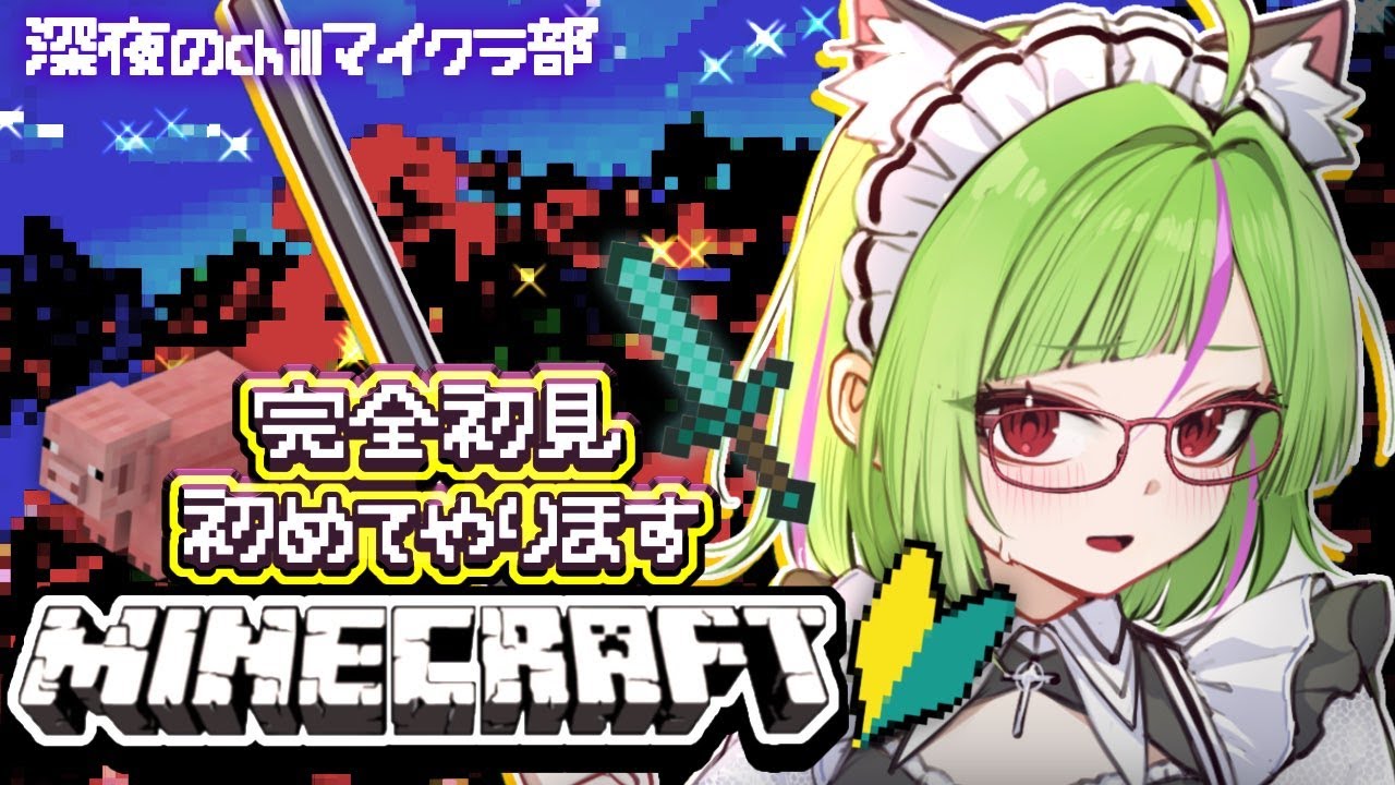 【深夜マイクラ/ minecraft】初めてのminecraft🔰をやる❣【Δ.DELUTAYA】