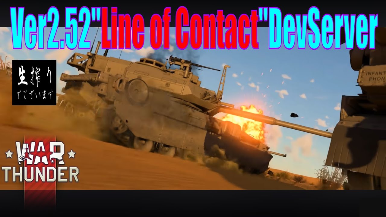 [生放送］Dev鯖探検隊生搾り至上主義[WarThunder] - Ver2.52