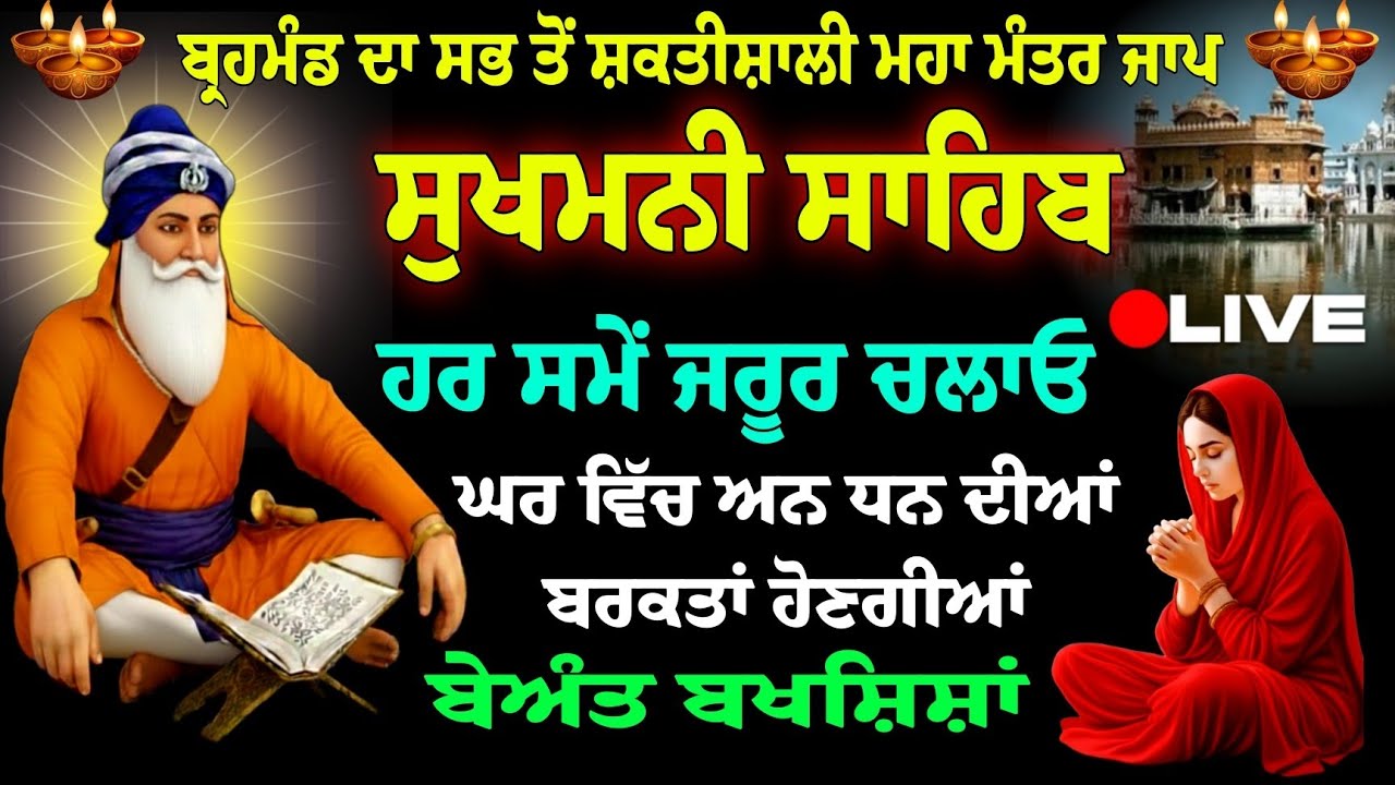 Sukhmani Sahib Jaap // Sukhmani Sahib Nitnem // सुखमनी साहिब // ਸੁਖਮਨੀ ਸਾਹਿਬ ਪਾਠ // Sukhmani Sahib