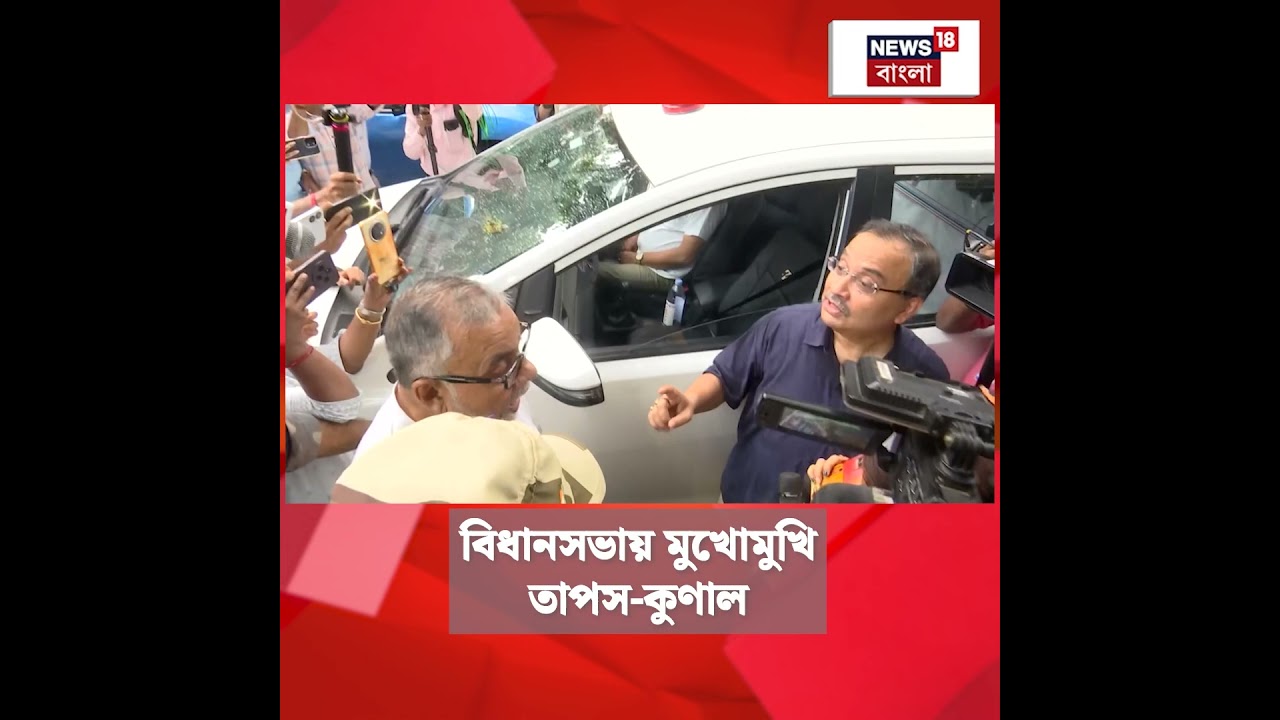 Vidhan Sabhaয় মুখোমুখি Tapas Roy, Kunal Ghosh #shorts