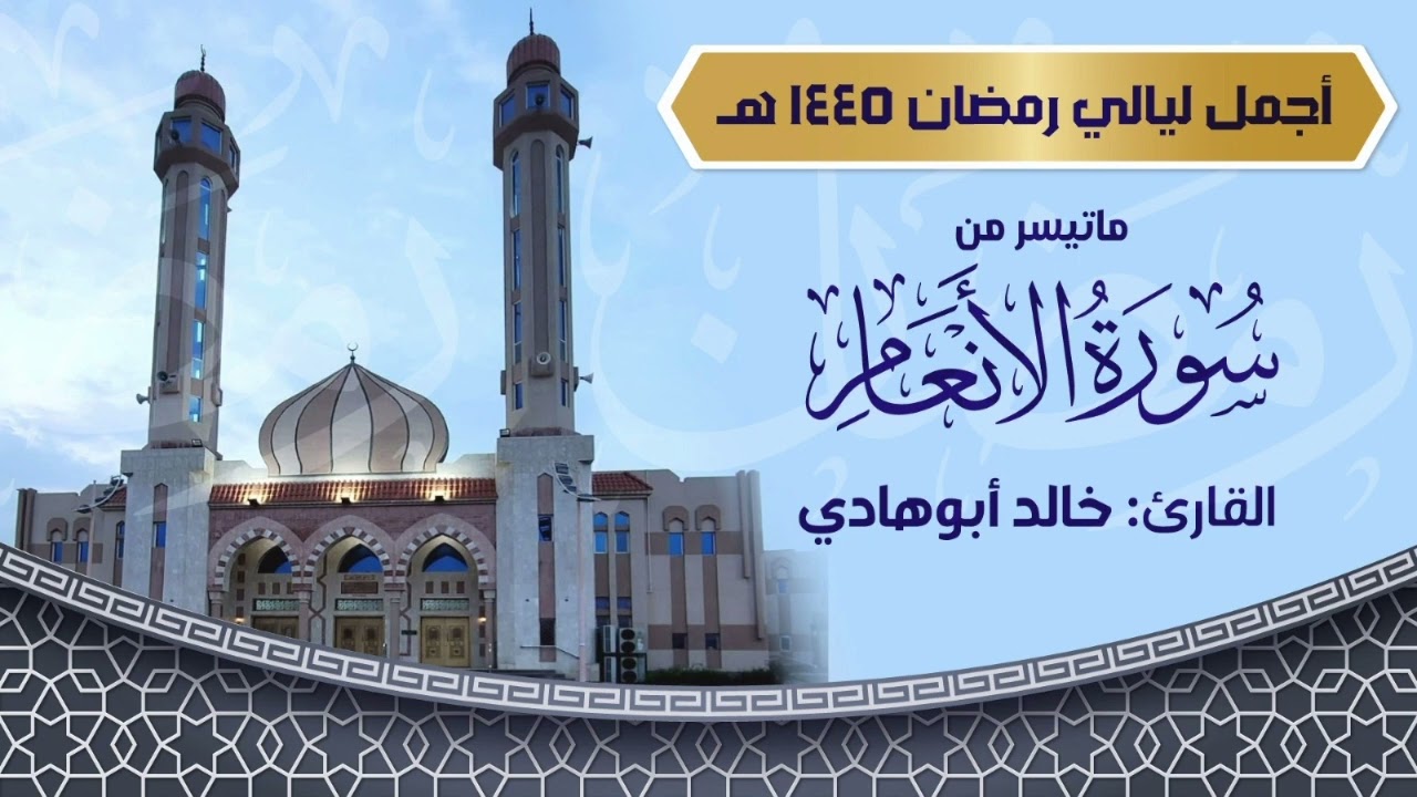 آيات من سورة الأنعام بترتيل مؤثر وخاشع للقارئ خالد ابوهادي - ليالي رمضان ١٤٤٥