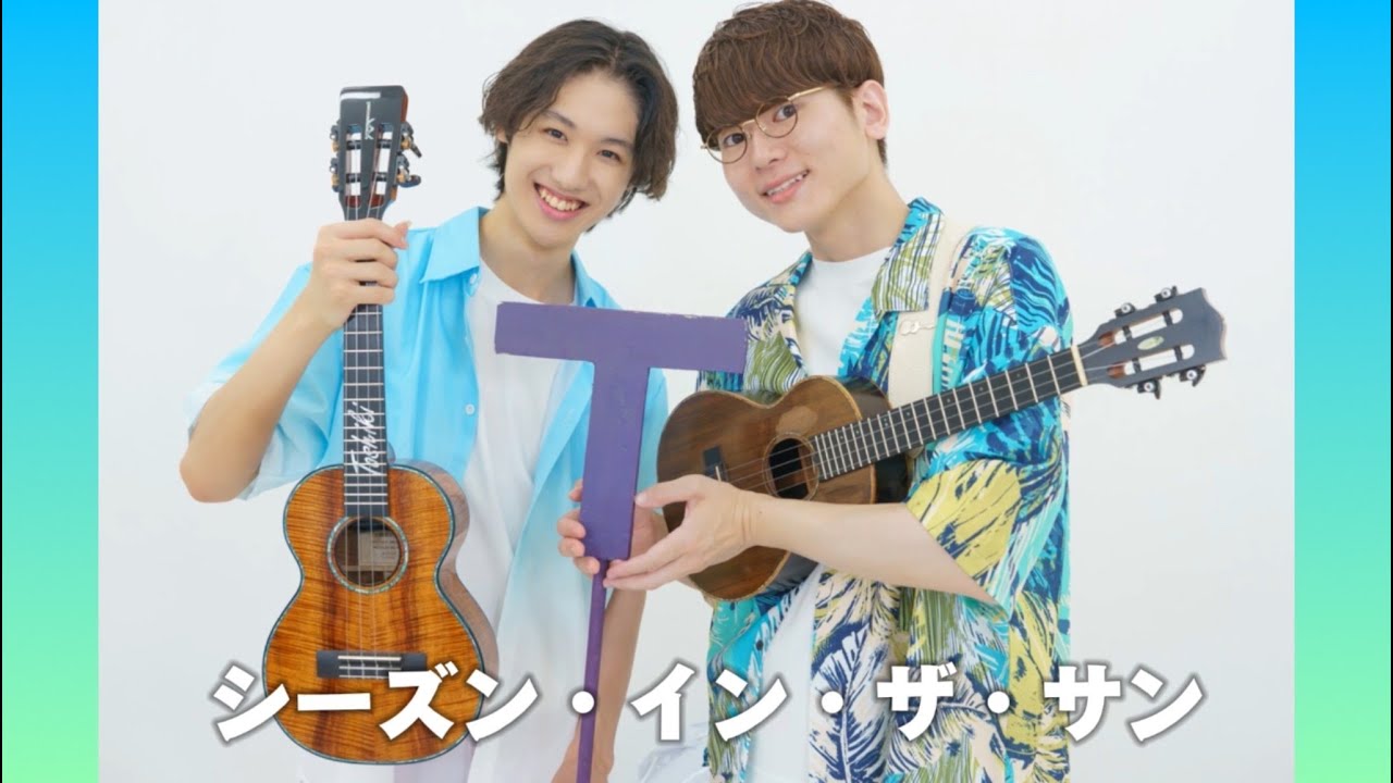 シーズン・イン・ザ・サン(TUBE)/近藤利樹×鈴木智貴　Ukulele Cover