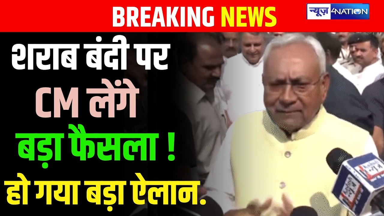 Bihar Budget Session 2026 : शराब बंदी पर CM लेंगे बड़ा फैसला ! हो गया बड़ा ऐलान....| Bihar News