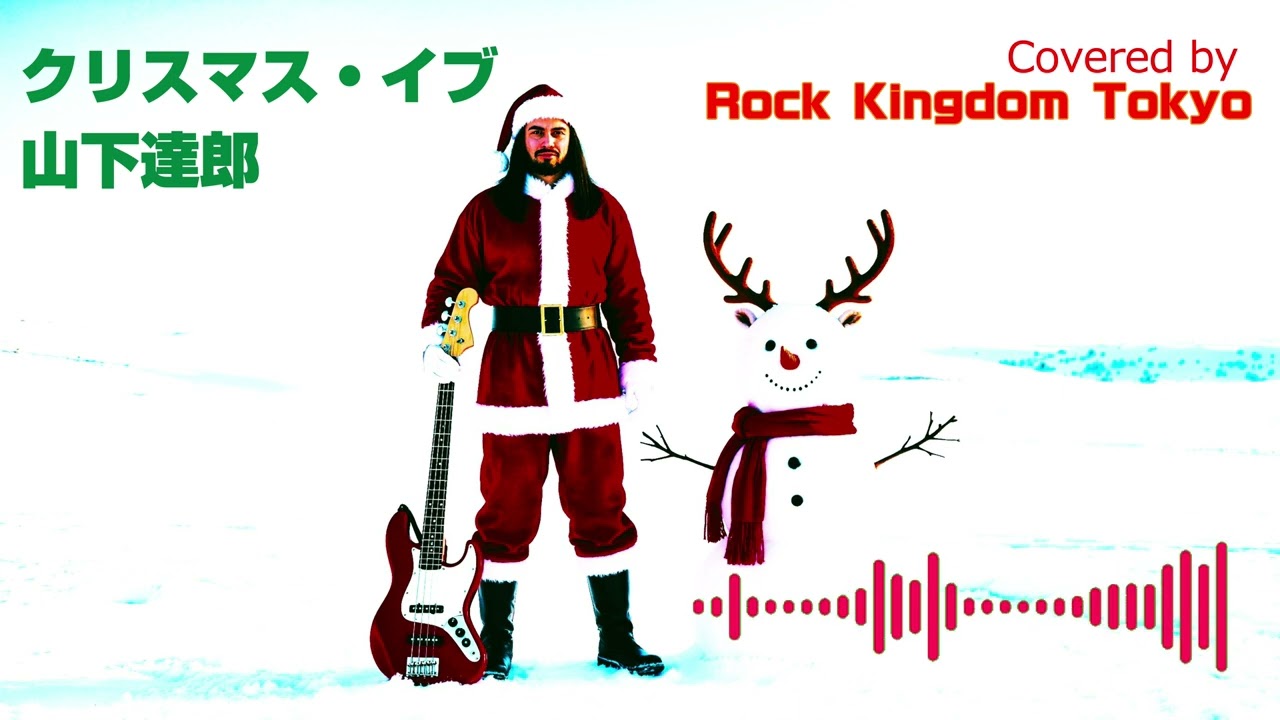 山下達郎「クリスマス・イブ」 Tribute（Covered by Rock Kingdom Tokyo）【progressive rock, fusion】