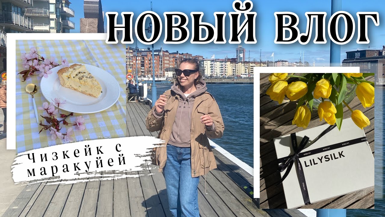 ВЛОГ:Хранение зимних вещей/Рецепт:Чизкейк с маракуйей/Кудри без плойки/Lilysilk