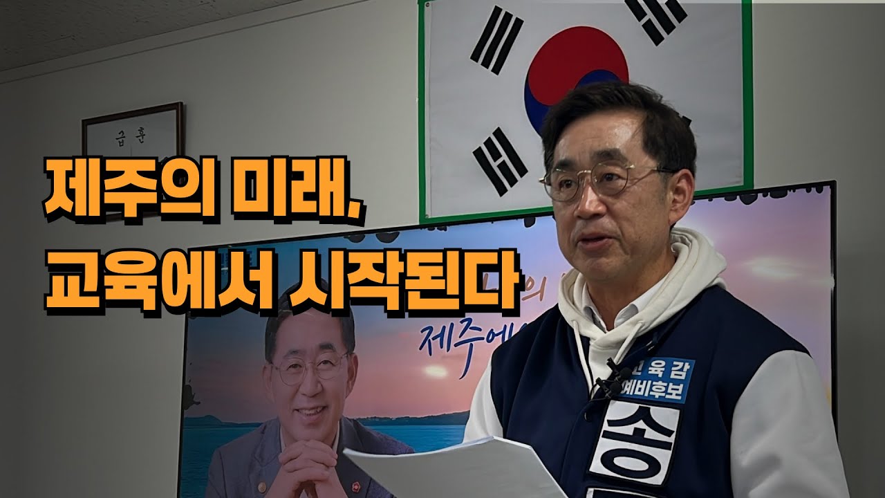 송문석 열린캠프 개소식 - 송문석 제주도교육감 예비후보 인삿말 
