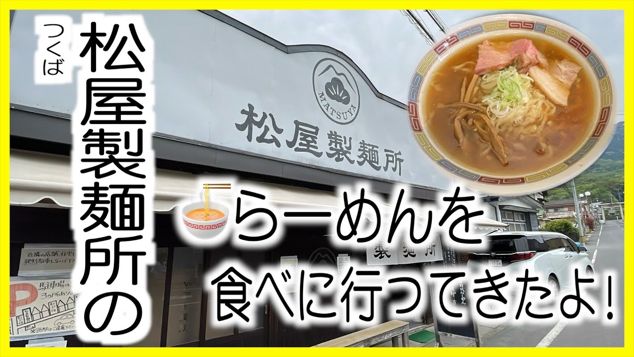松屋製麺所のラーメンを食べたよ！