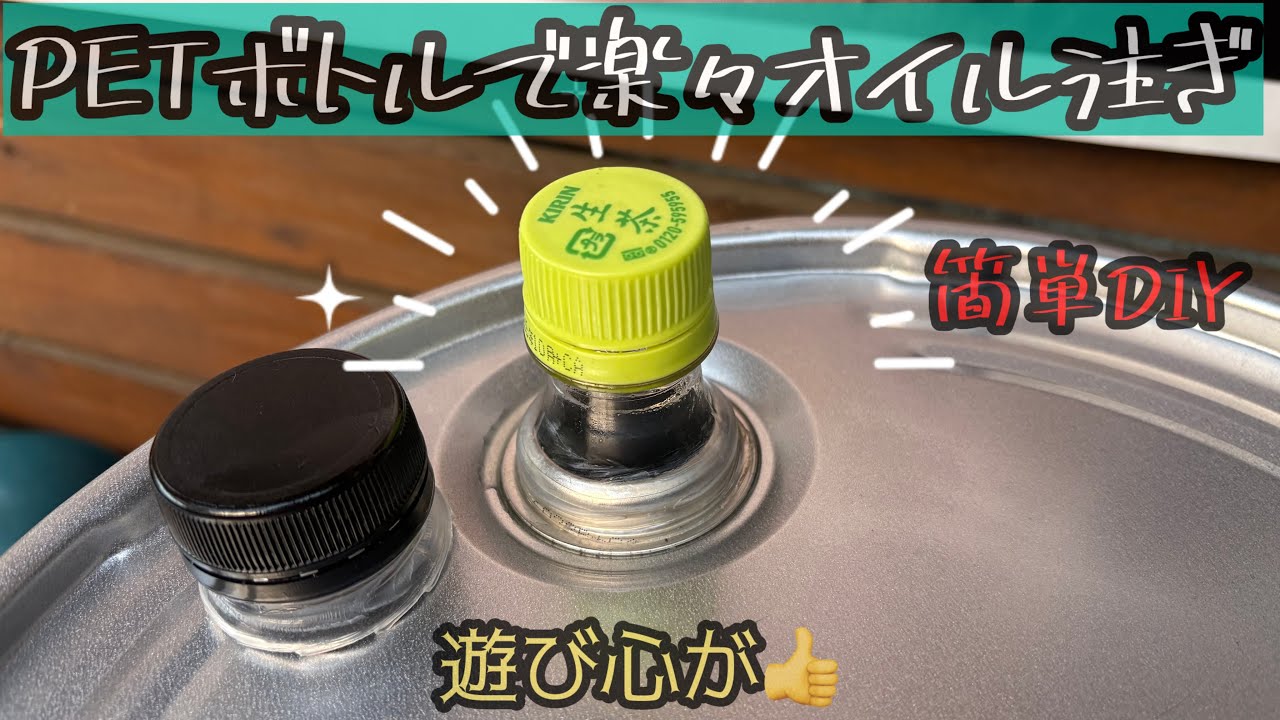 [ガレージDIY] 最初に思いついた人 神‼︎ PETボトルで楽々オイル注ぎ