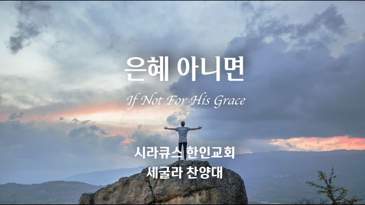 은혜 아니면 (If Not For His Grace) | 시라큐스 한인교회