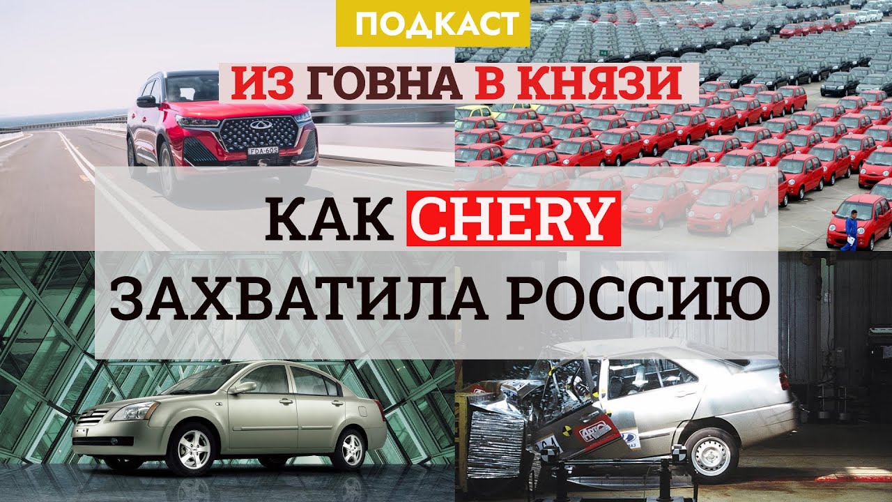 Путь Chery: от дешёвых подделок и проваленных крэш-тестов до главного экспортного бренда Китая