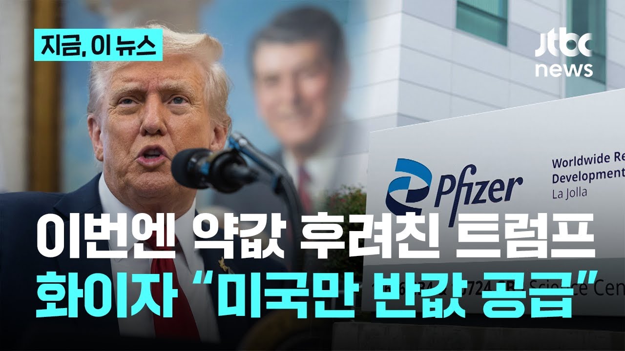 이번엔 약값 후려친 트럼프...화이자 &ldquo;미국만 반값 미만으로 공급&rdquo;｜지금 이 뉴스