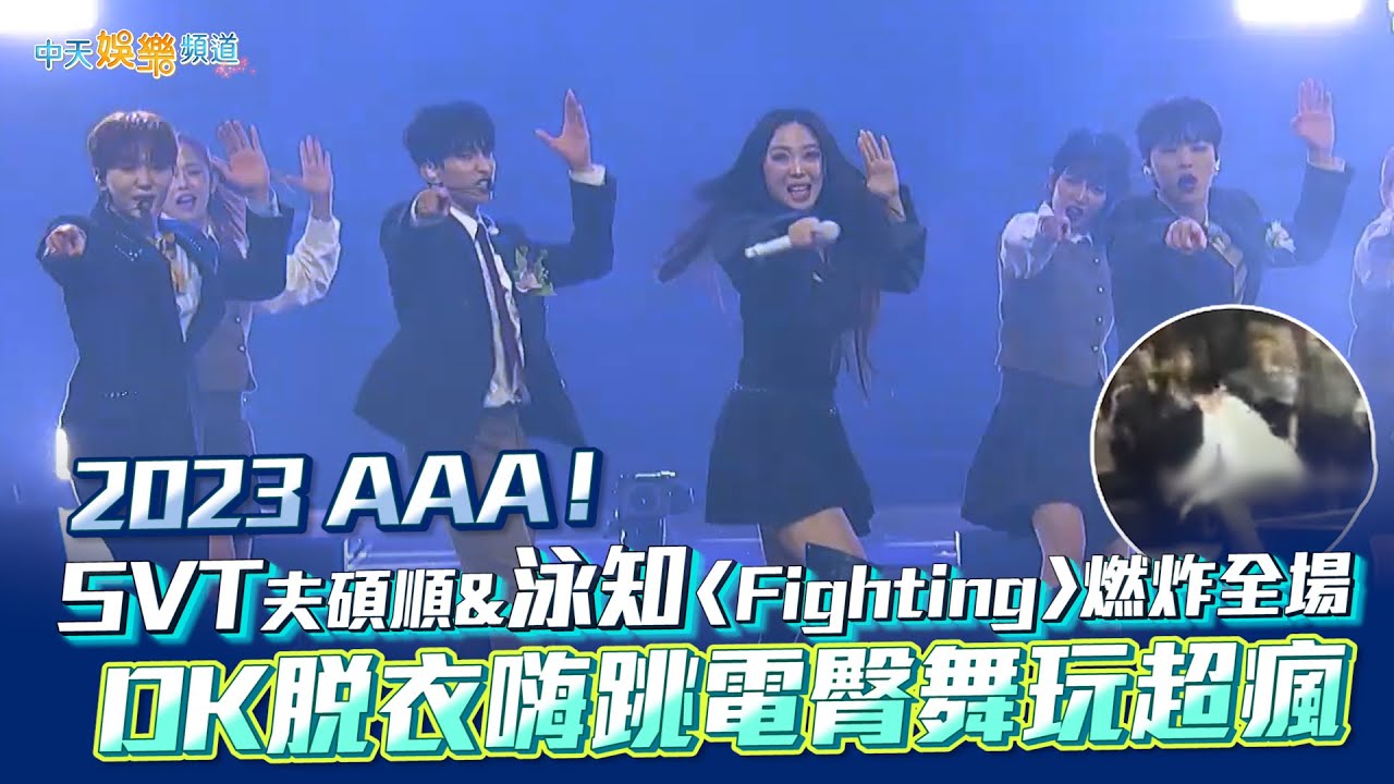 【撩星聞】2023 AAA！SVT夫碩順&泳知〈Fighting〉燃炸全場 DK脫衣嗨跳電臀舞玩超瘋