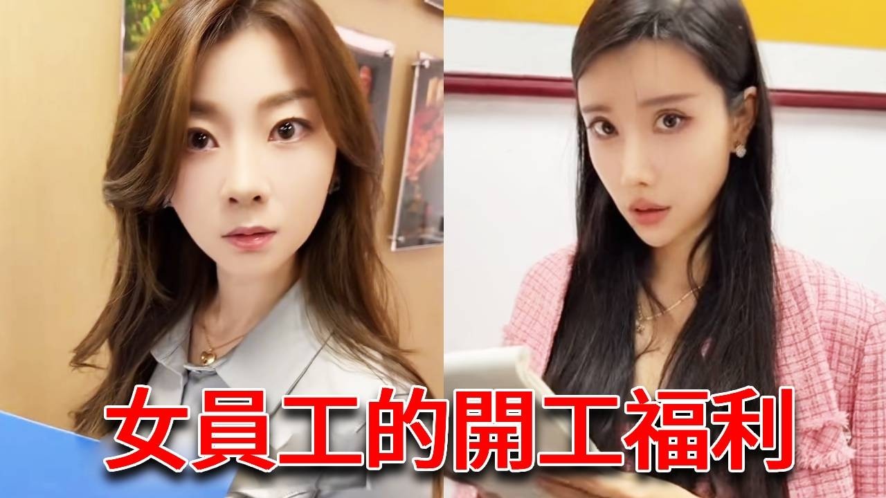 開工找老闆秘書要福利！沒想到開始說著不給，最後嘴巴都要親腫了！