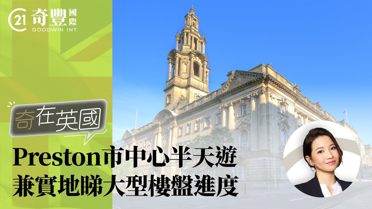 【奇在英國】Preston普雷斯頓市中心半天遊 感受年輕活力城市嘅魅力兼實地睇大型樓盤進度 收樓在即準業主超興奮！