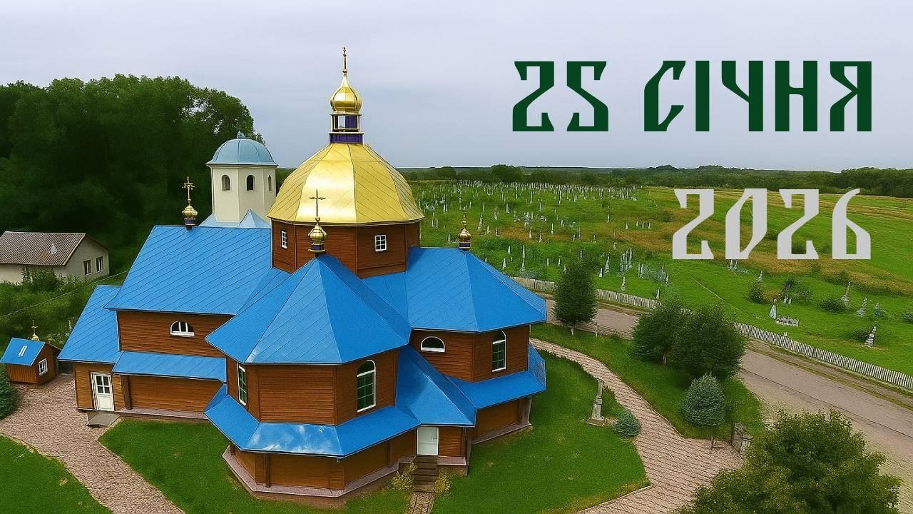 Церква с.Збора | 25 січня 2026 | Наживо