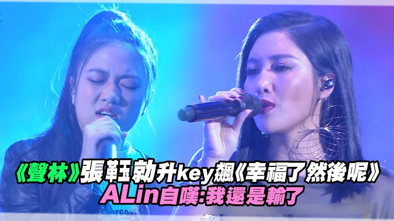 《聲林》張(革玉)勍升key飆《幸福了然後呢》　ALin 自嘆：我還是輸了 | 聲林之王 Jungle Voice