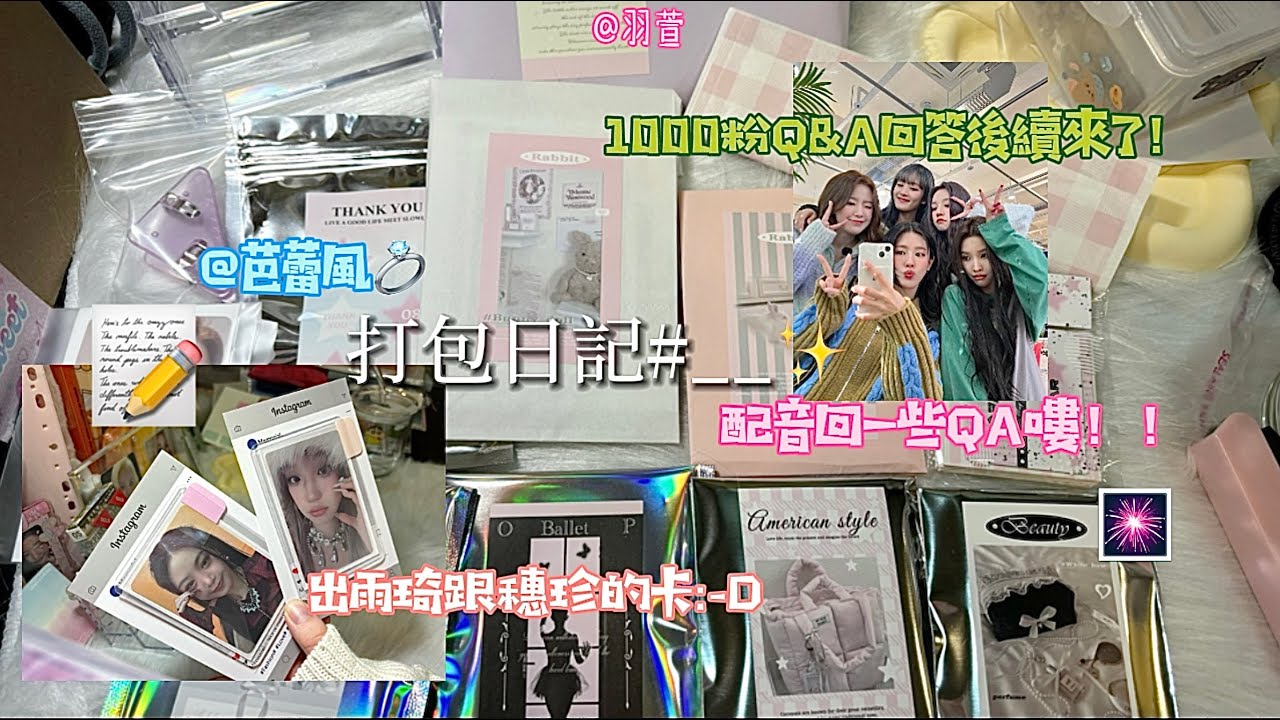 【打包日記】今天邊打包邊回QA喔～～留言超多請耐心看到後面歐🫶🏻😌😌超級謝謝你們啦🥲💗💗#kpop #gidle #打包#包貨#小卡