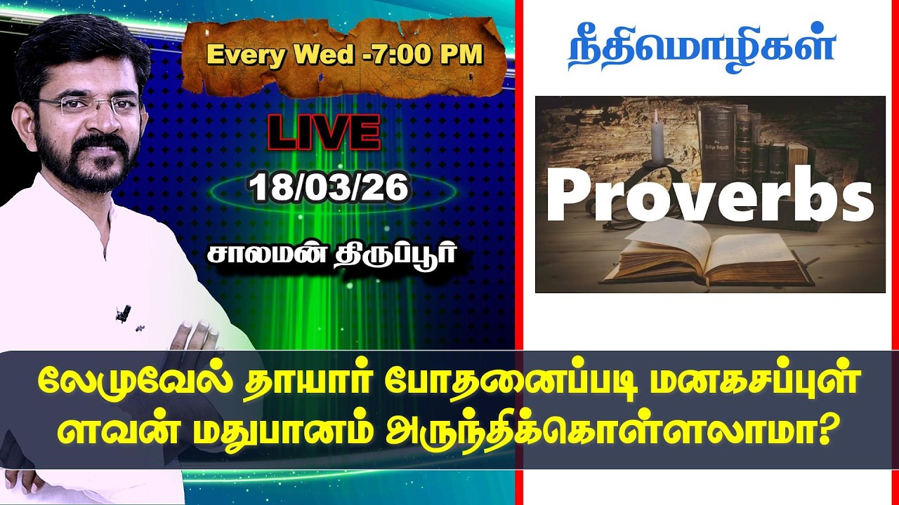 🅻🅸🆅🅴 ⚖️ மதுவும் மாதுவுமே எல்லா பாவங்களுக்கான வாசல் கதவு 📜 Salaman Tirupur / Bible Study 🕎 18/03/26