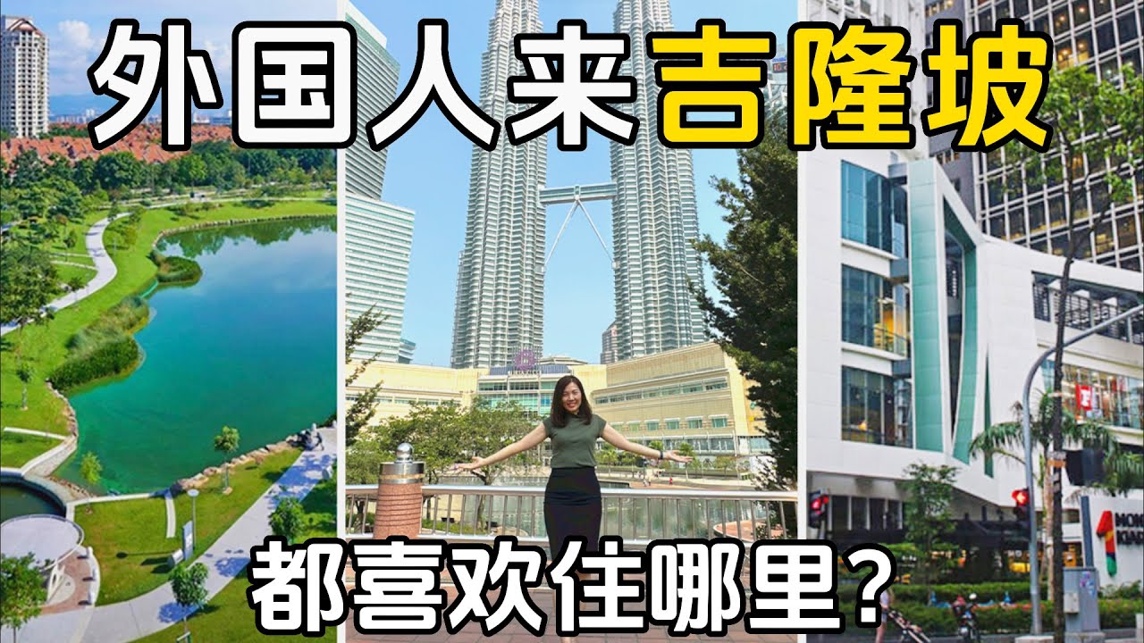 [吉隆坡】外国人住在哪里？介绍3个地方👉🏻地点，环境和价钱 😉 一次过看懂