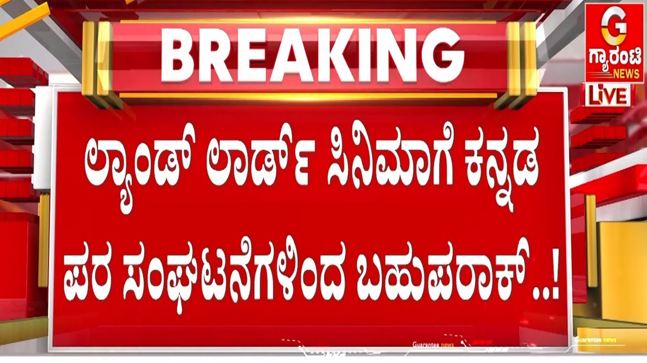 ಅಹಿಂದ ಸಂಘಟನೆಗಳಿಂದಲೂ ಲ್ಯಾಂಡ್‌ಲಾರ್ಡ್‌ಗೆ ಫುಲ್ ಮಾರ್ಕ್ಸ್..!  | Guarantee News